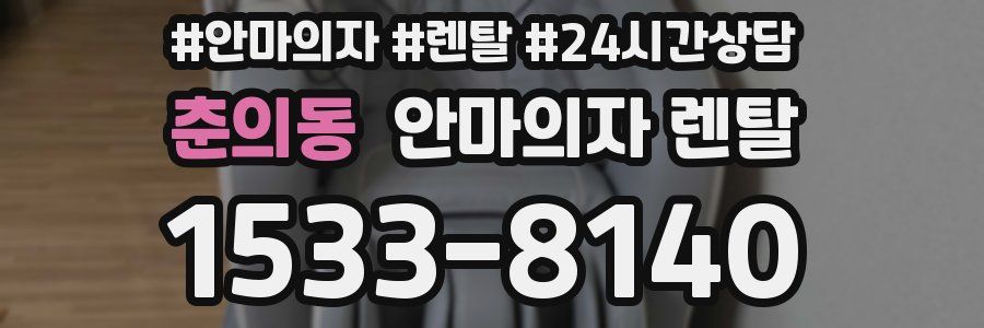 춘의동 안마의자 렌탈