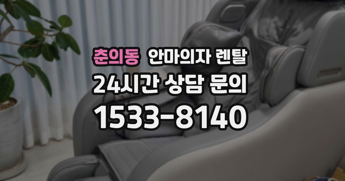 춘의동 안마의자 렌탈