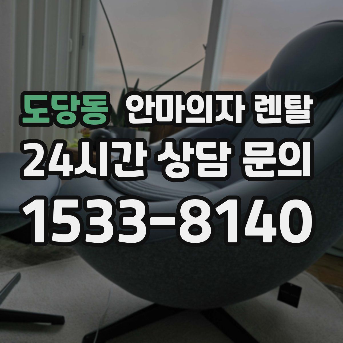 도당동 안마의자 렌탈