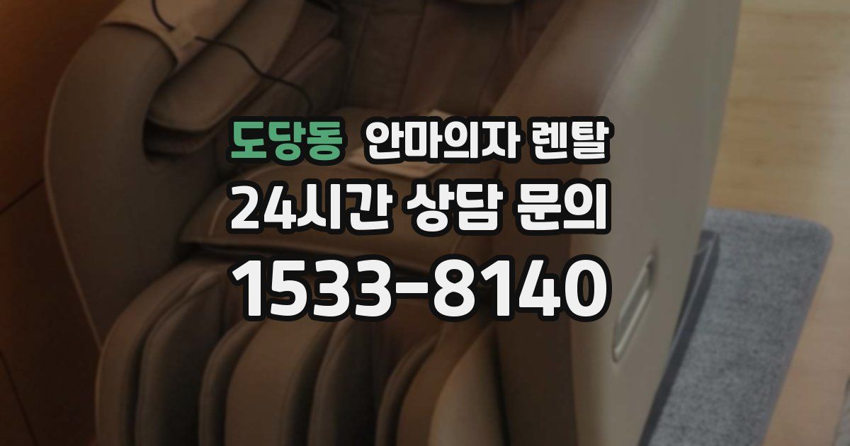 도당동 안마의자 렌탈