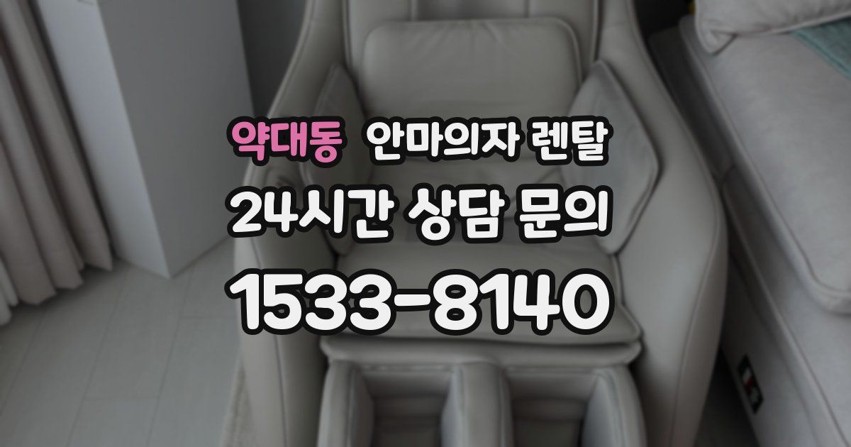약대동 안마의자 렌탈