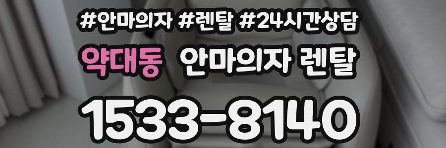 약대동 안마의자 렌탈