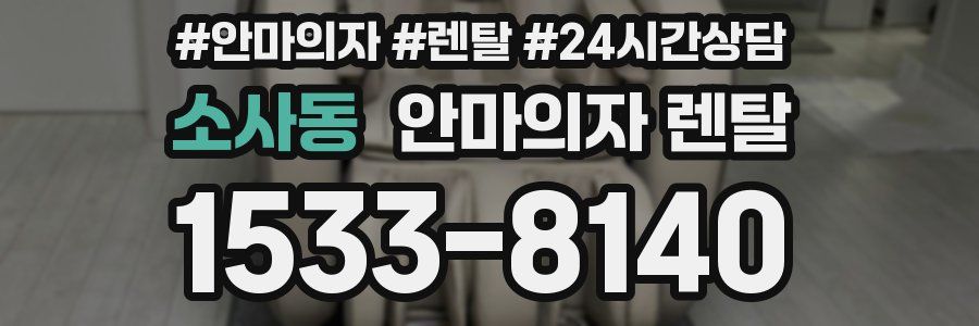 소사동 안마의자 렌탈