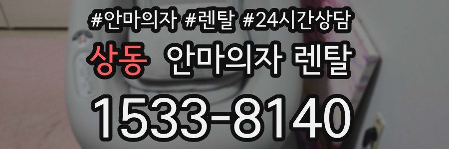 상동 안마의자 렌탈