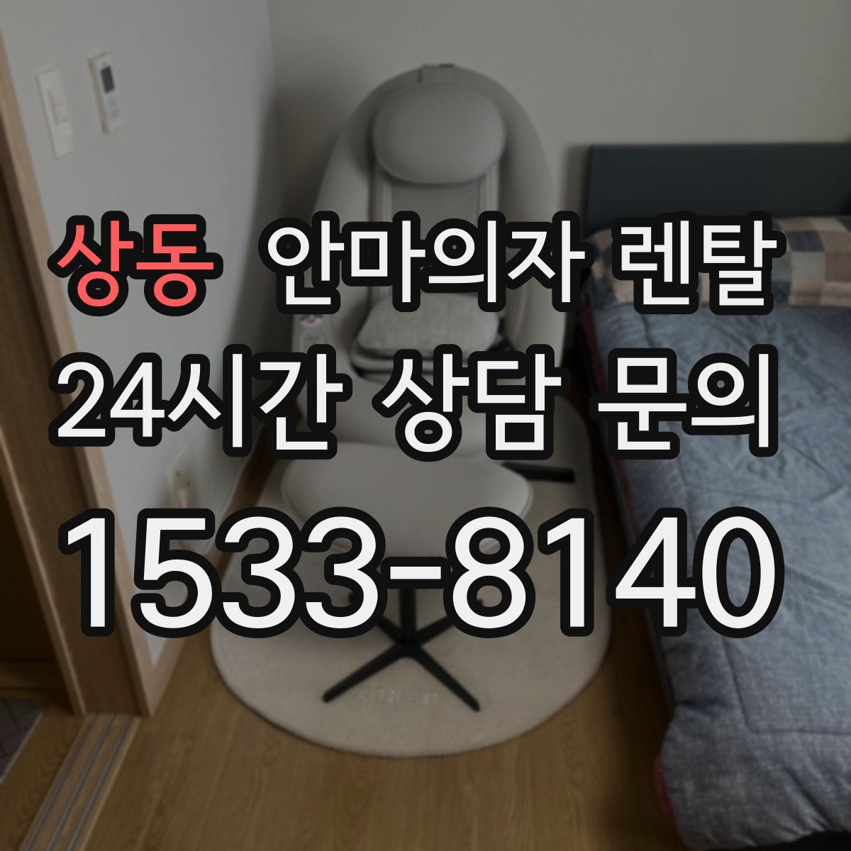 상동 안마의자 렌탈