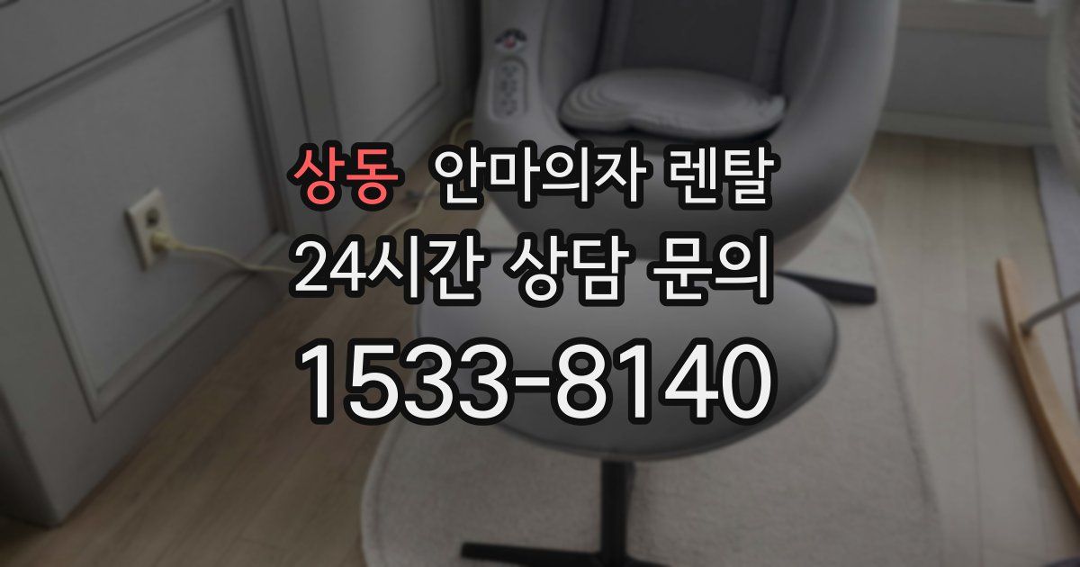 상동 안마의자 렌탈