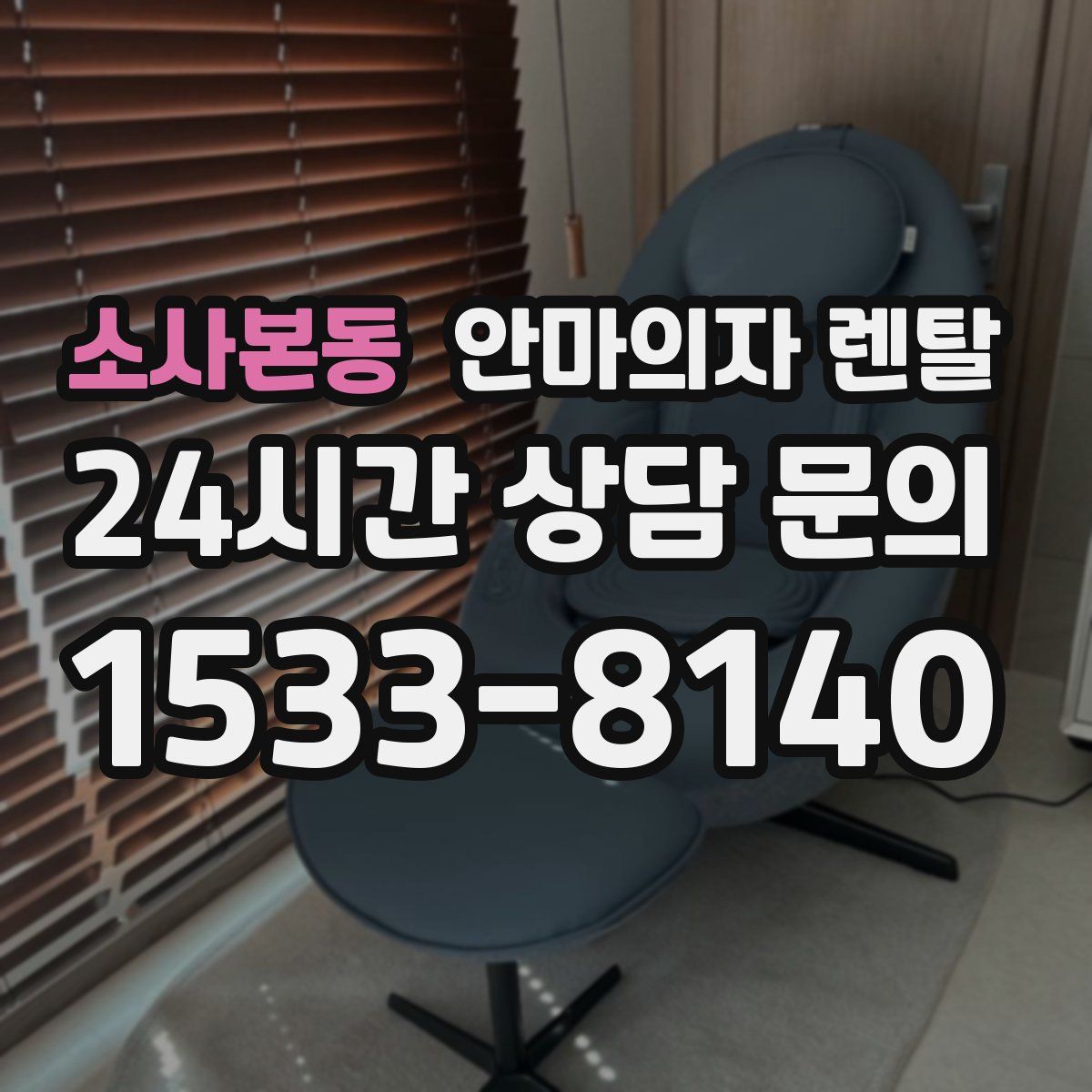 소사본동 안마의자 렌탈