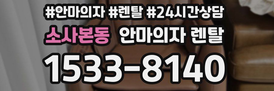 소사본동 안마의자 렌탈