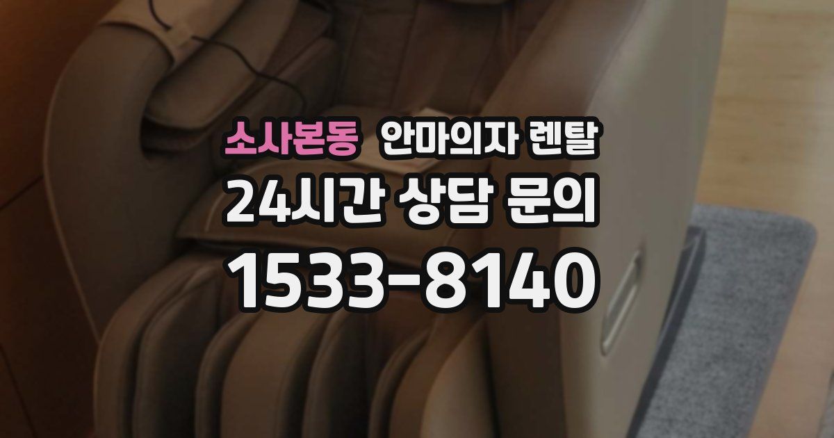 소사본동 안마의자 렌탈