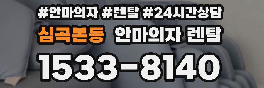 심곡본동 안마의자 렌탈