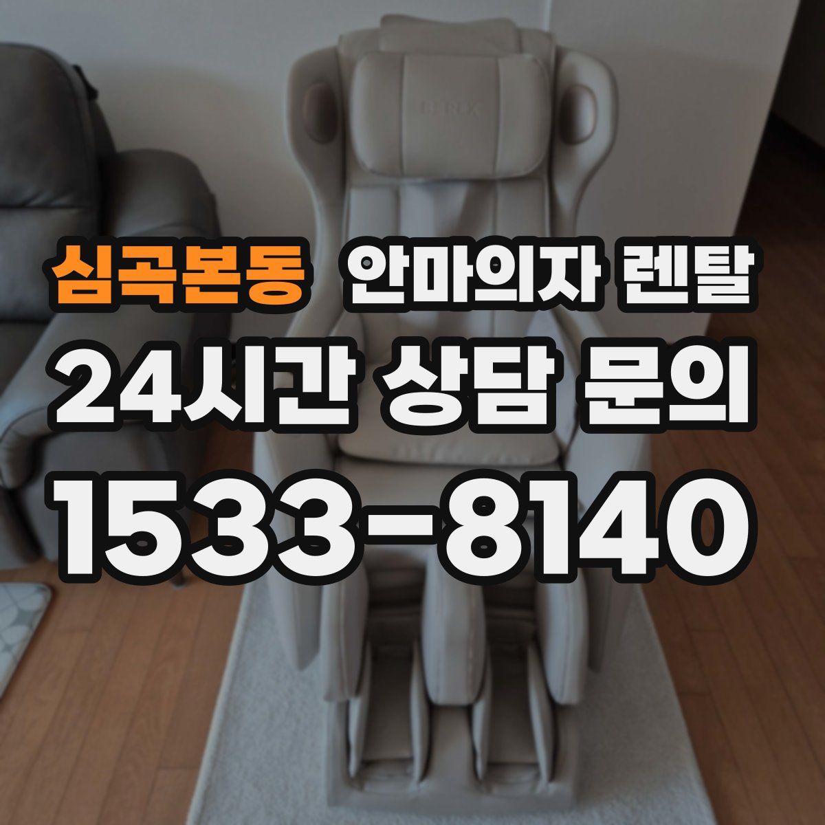심곡본동 안마의자 렌탈