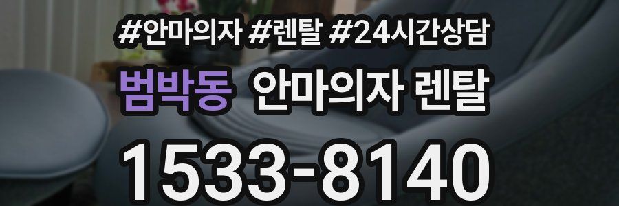 범박동 안마의자 렌탈