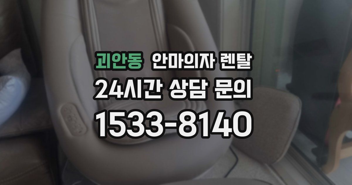 괴안동 안마의자 렌탈