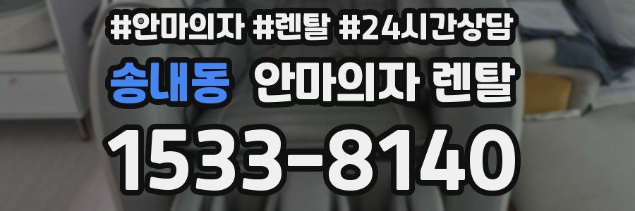 송내동 안마의자 렌탈