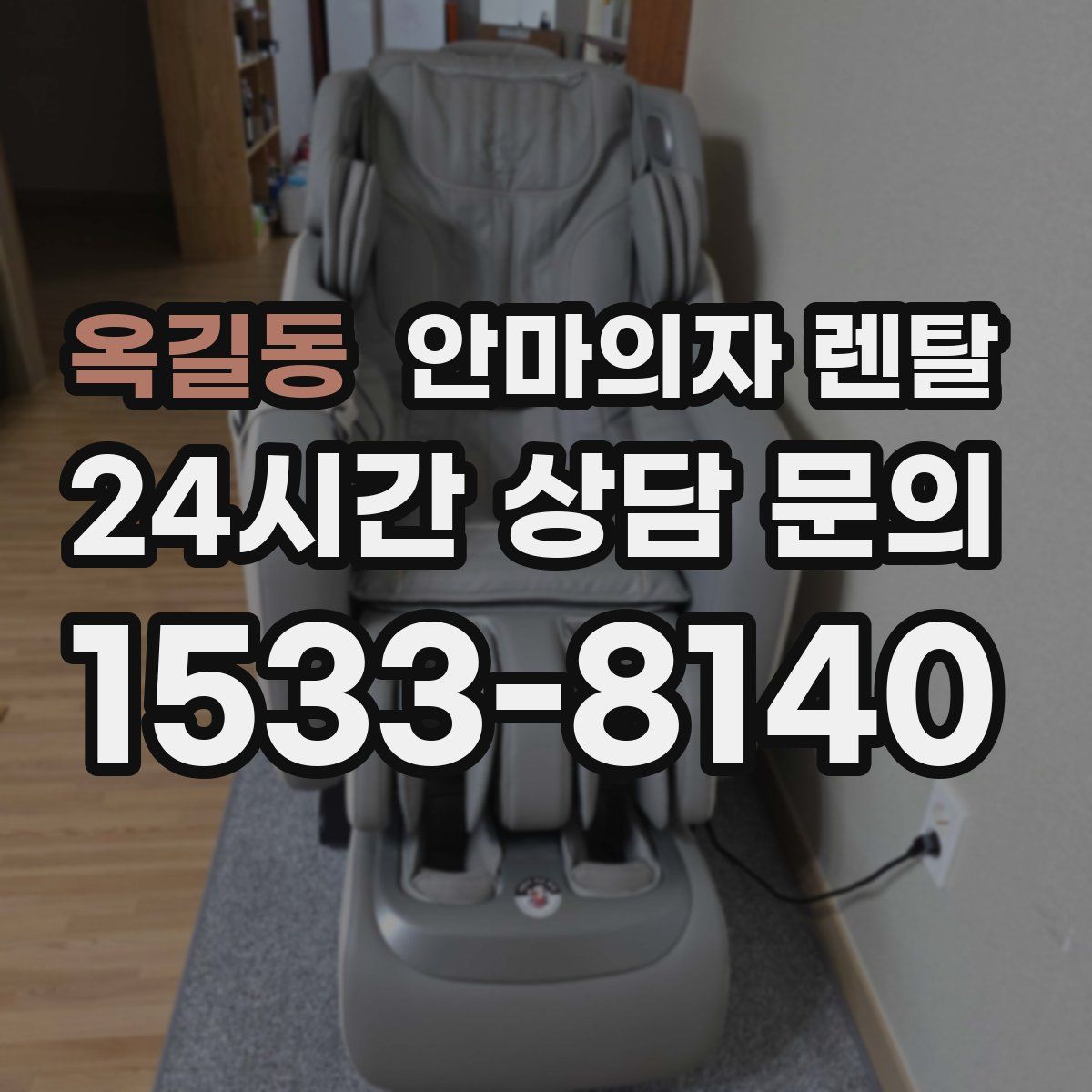 옥길동 안마의자 렌탈
