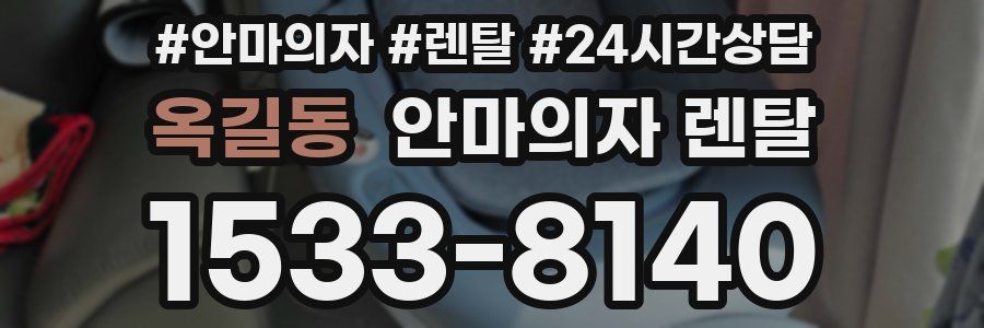 옥길동 안마의자 렌탈