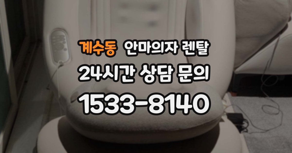 계수동 안마의자 렌탈