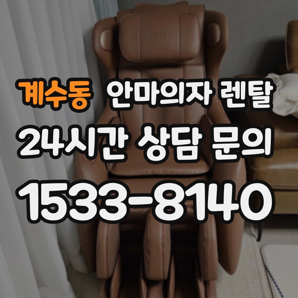 계수동 안마의자 렌탈