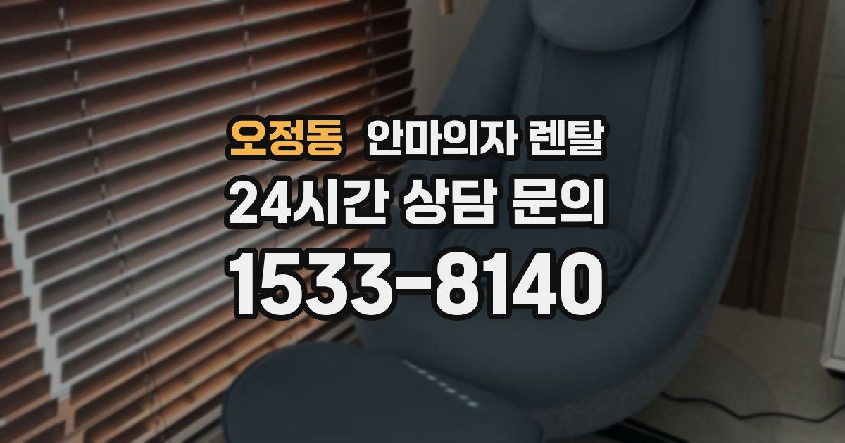 오정동 안마의자 렌탈