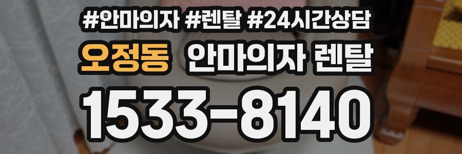 오정동 안마의자 렌탈