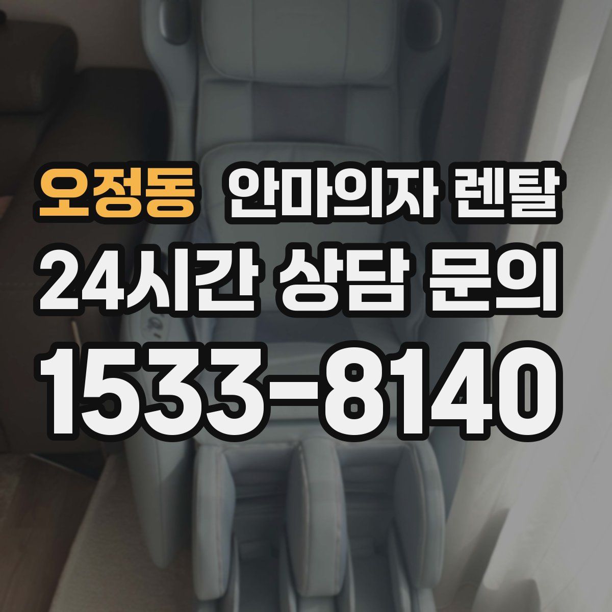 오정동 안마의자 렌탈