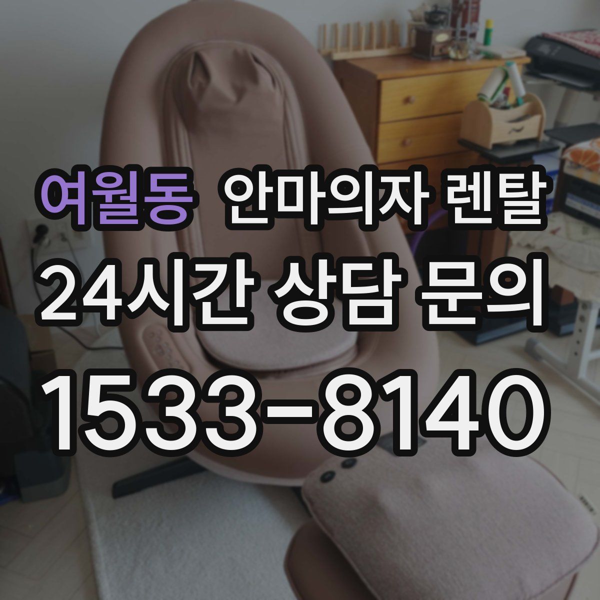 여월동 안마의자 렌탈