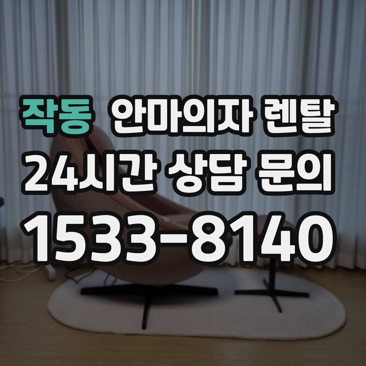 작동 안마의자 렌탈