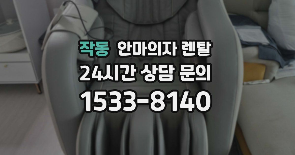 작동 안마의자 렌탈