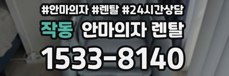 작동 안마의자 렌탈