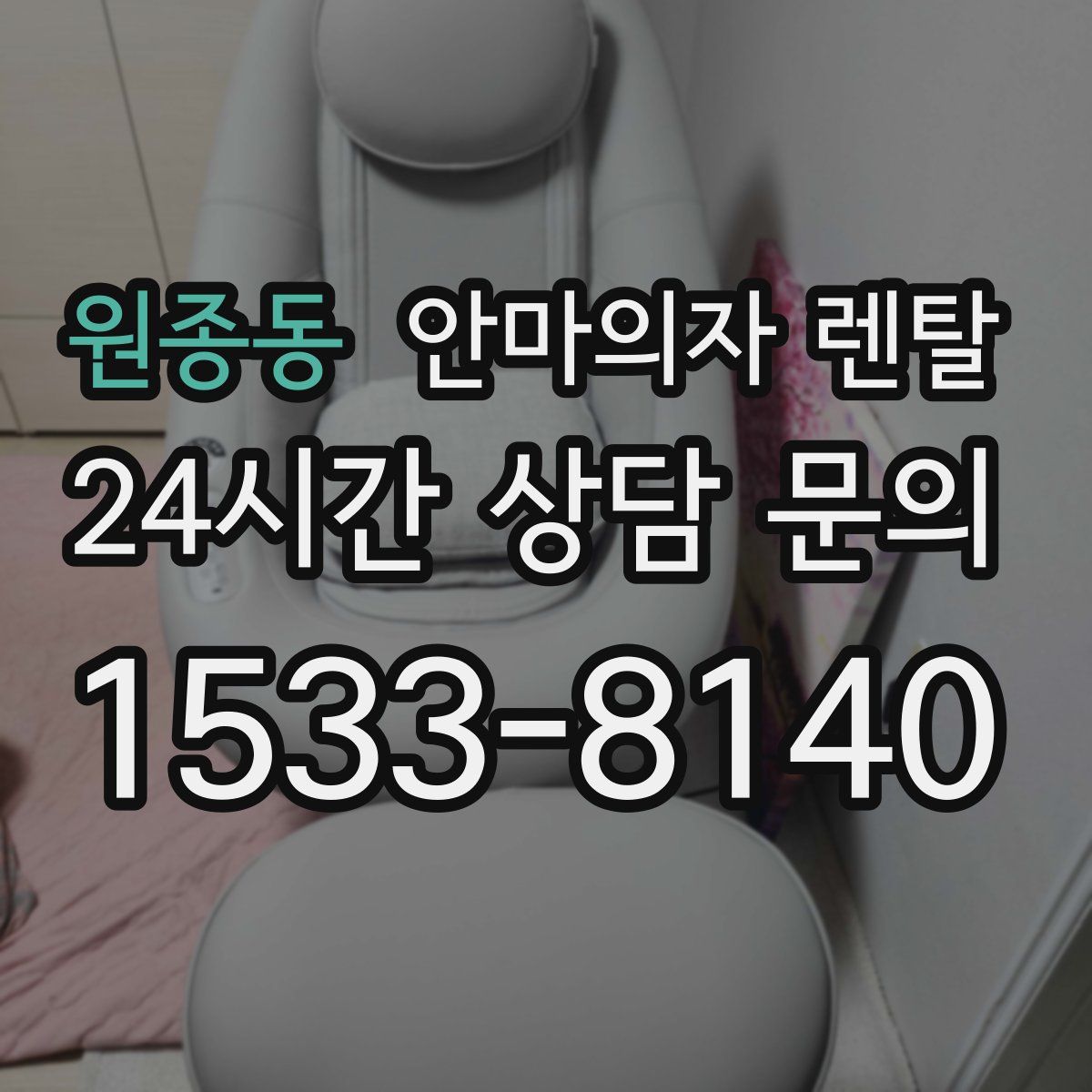 원종동 안마의자 렌탈