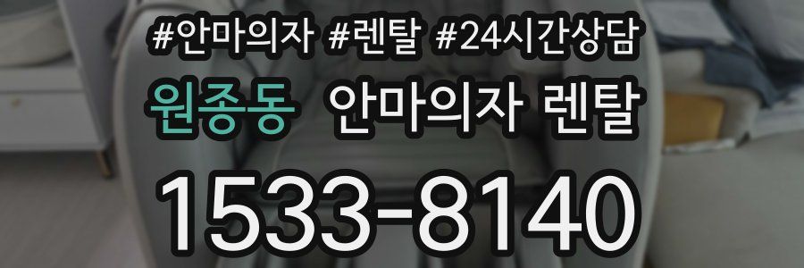 원종동 안마의자 렌탈