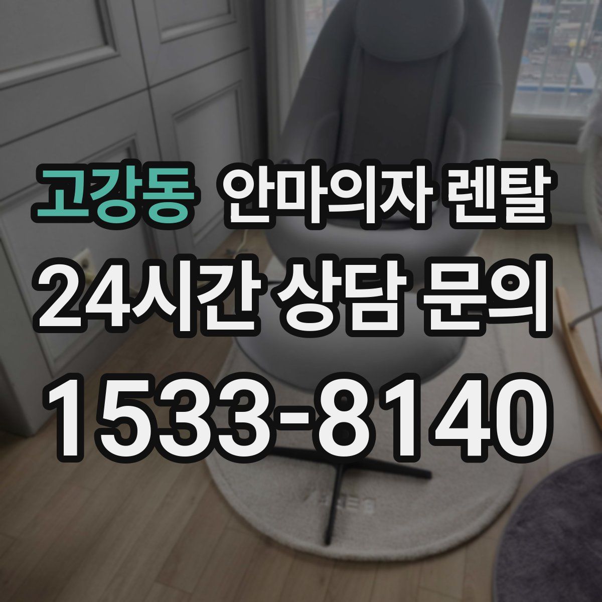 고강동 안마의자 렌탈
