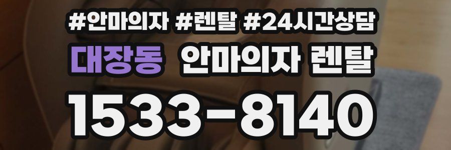 대장동 안마의자 렌탈