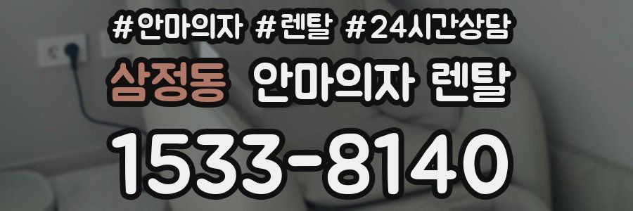 삼정동 안마의자 렌탈