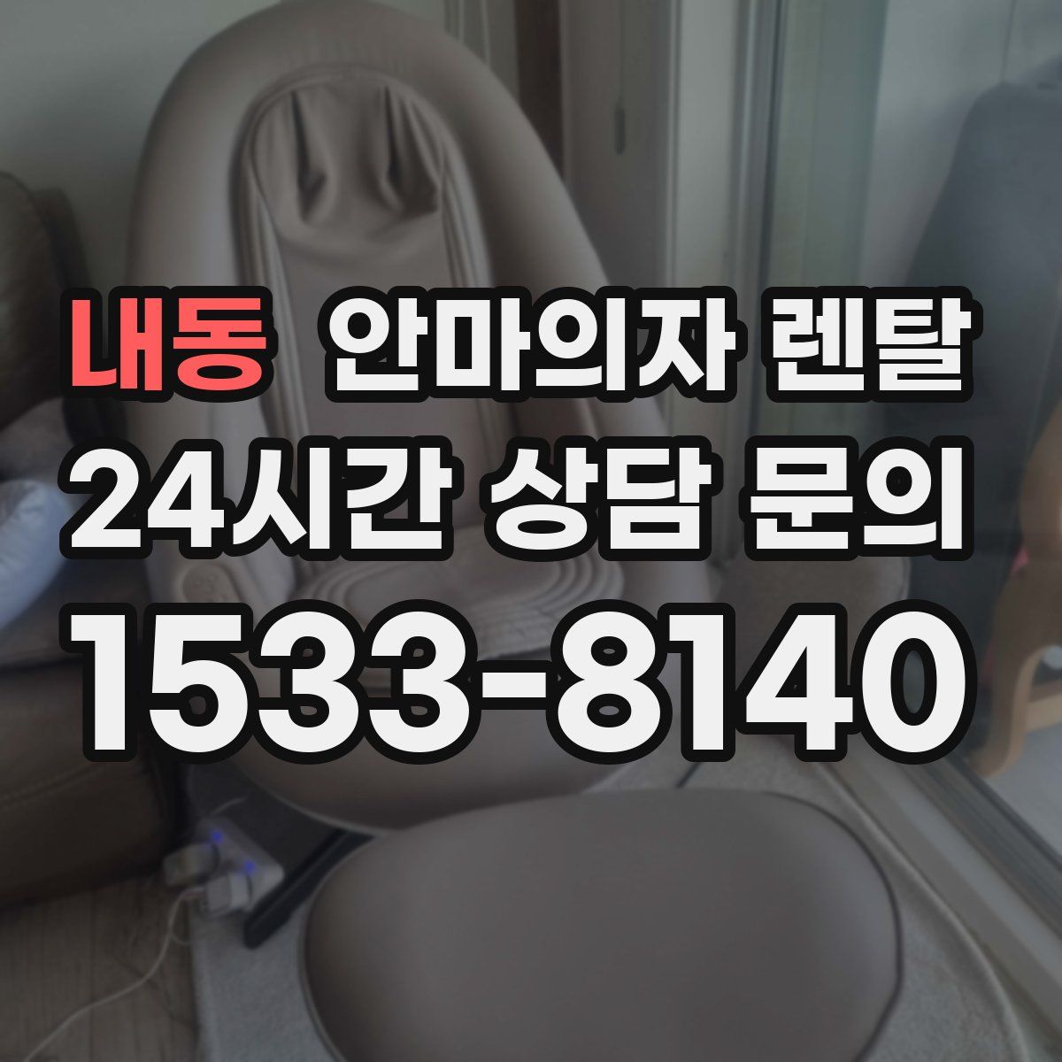 내동 안마의자 렌탈