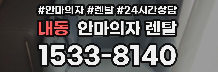 내동 안마의자 렌탈