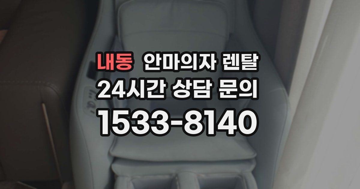 내동 안마의자 렌탈