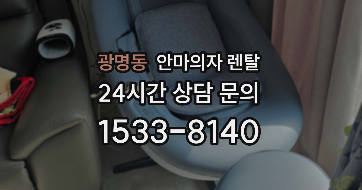 광명동 안마의자 렌탈