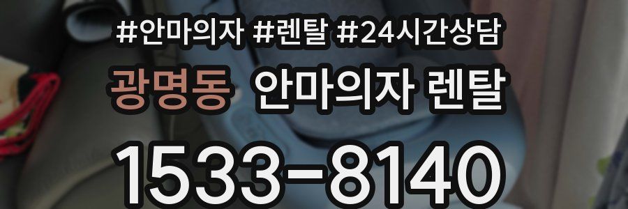 광명동 안마의자 렌탈