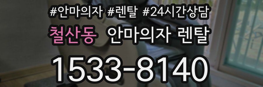 철산동 안마의자 렌탈