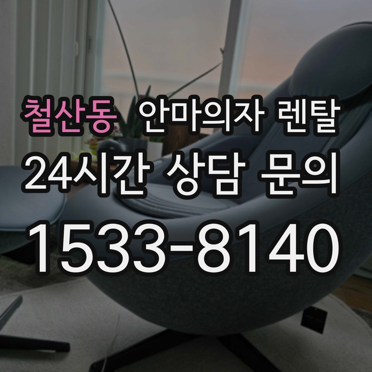 철산동 안마의자 렌탈