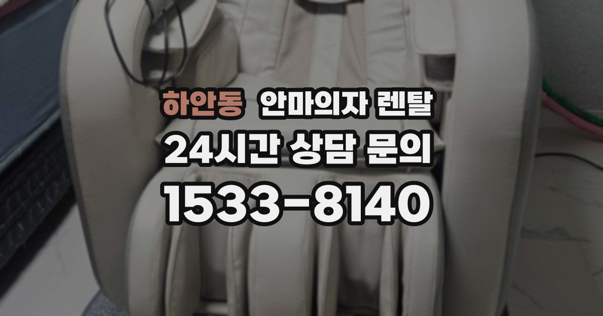 하안동 안마의자 렌탈