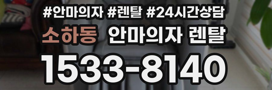소하동 안마의자 렌탈