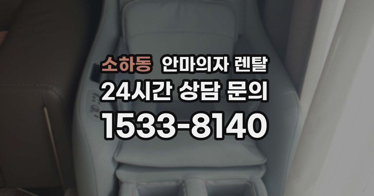 소하동 안마의자 렌탈