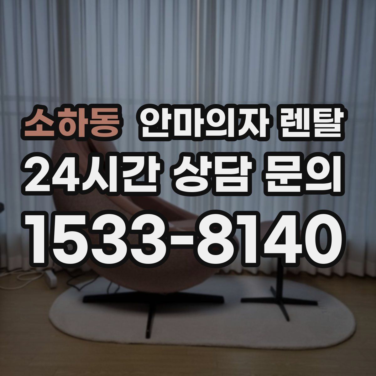 소하동 안마의자 렌탈