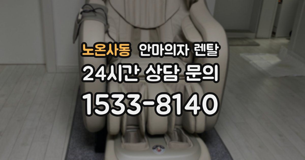 노온사동 안마의자 렌탈