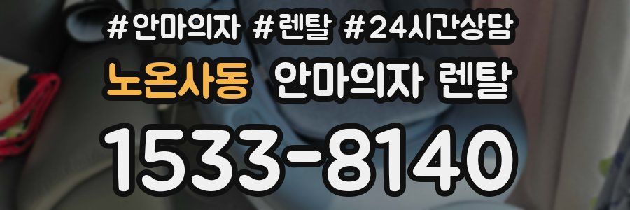 노온사동 안마의자 렌탈