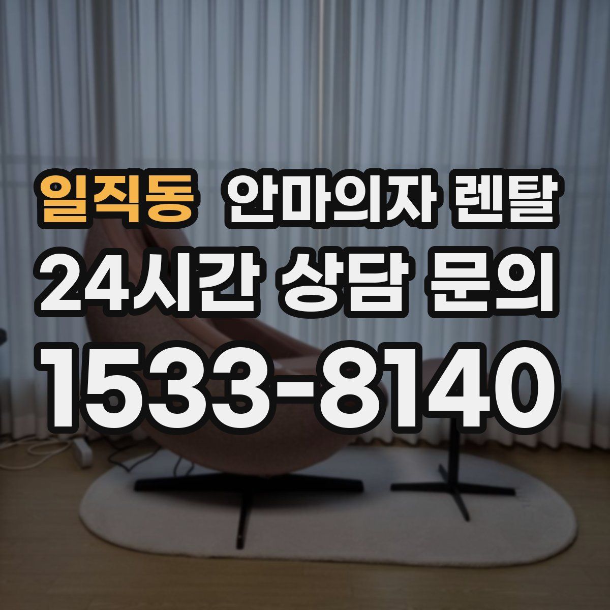 일직동 안마의자 렌탈