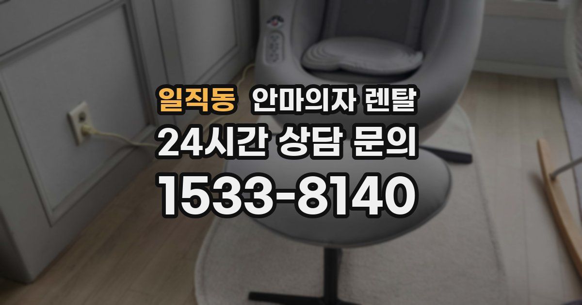 일직동 안마의자 렌탈