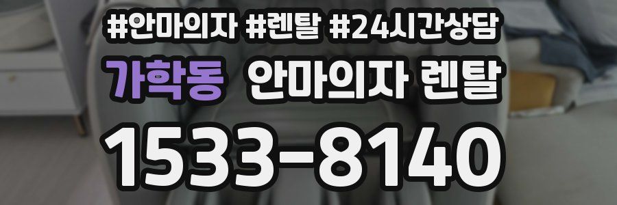 가학동 안마의자 렌탈